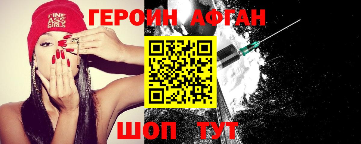 Героин Афган Стерлитамак